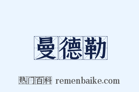 曼德勒是什么意思的图片